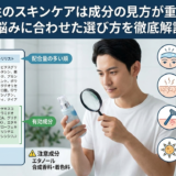 男性のスキンケアは成分の見方が重要？肌悩みに合わせた選び方を徹底解説！
