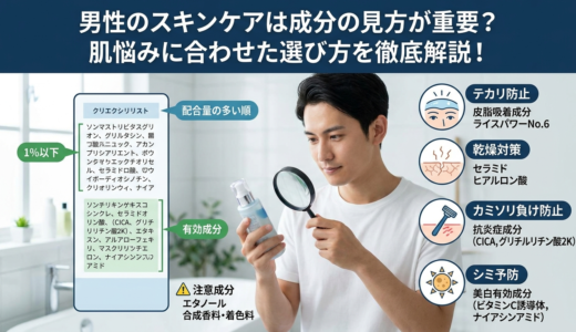 男性のスキンケアは成分の見方が重要？肌悩みに合わせた選び方を徹底解説！