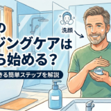 男性のエイジングケアは何から始める？今日からできる簡単ステップを解説