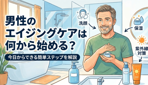男性のエイジングケアは何から始める？今日からできる簡単ステップを解説
